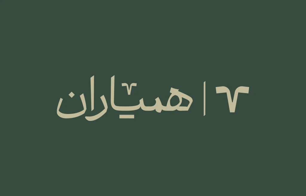 شرکت مشاوره مدیریت همیاران