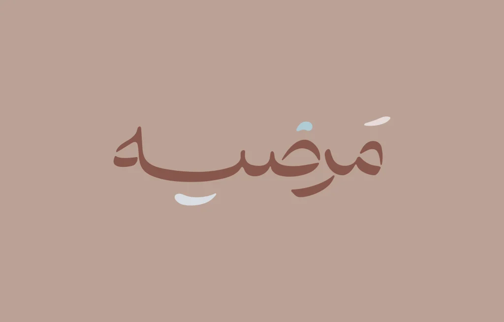 فروشگاه‌های آرایشی و بهداشتی مرضیه