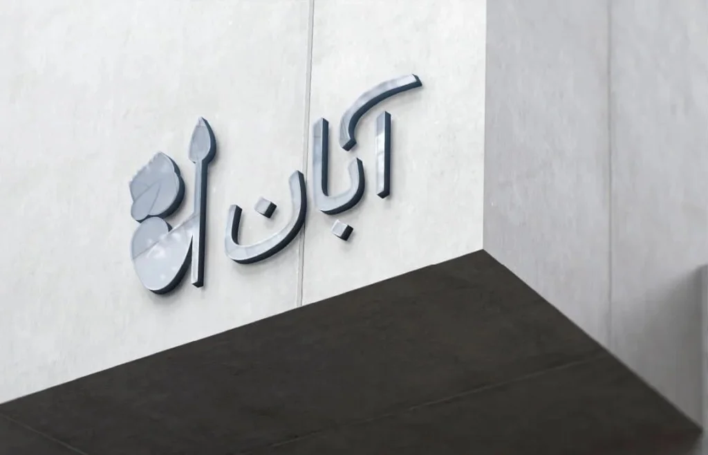 مجتمع تجاری آبان