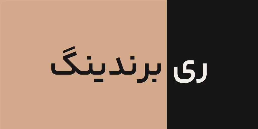 دلایل ریبرندینگ