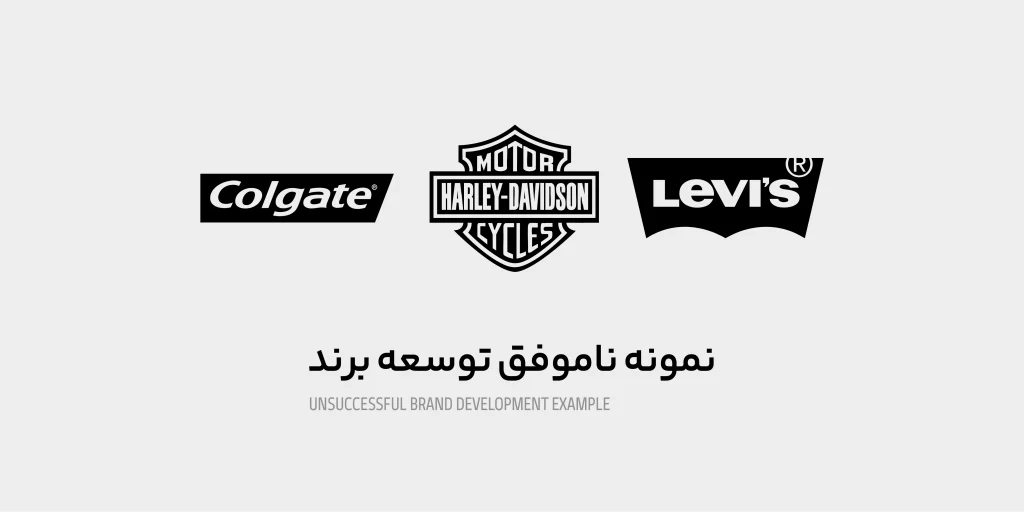 نمونه های ناموفق توسعه برند