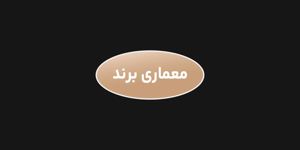 معماری برند چیست