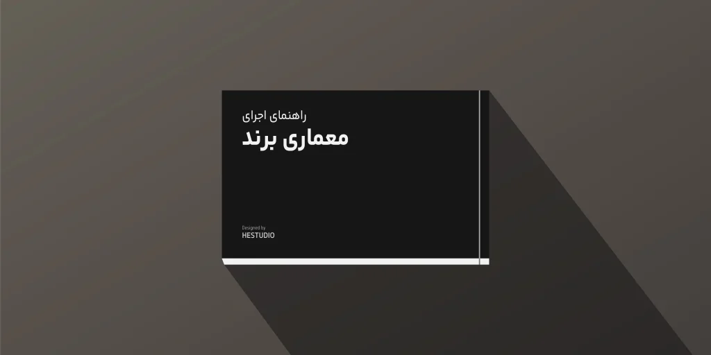 اجرای معماری برند