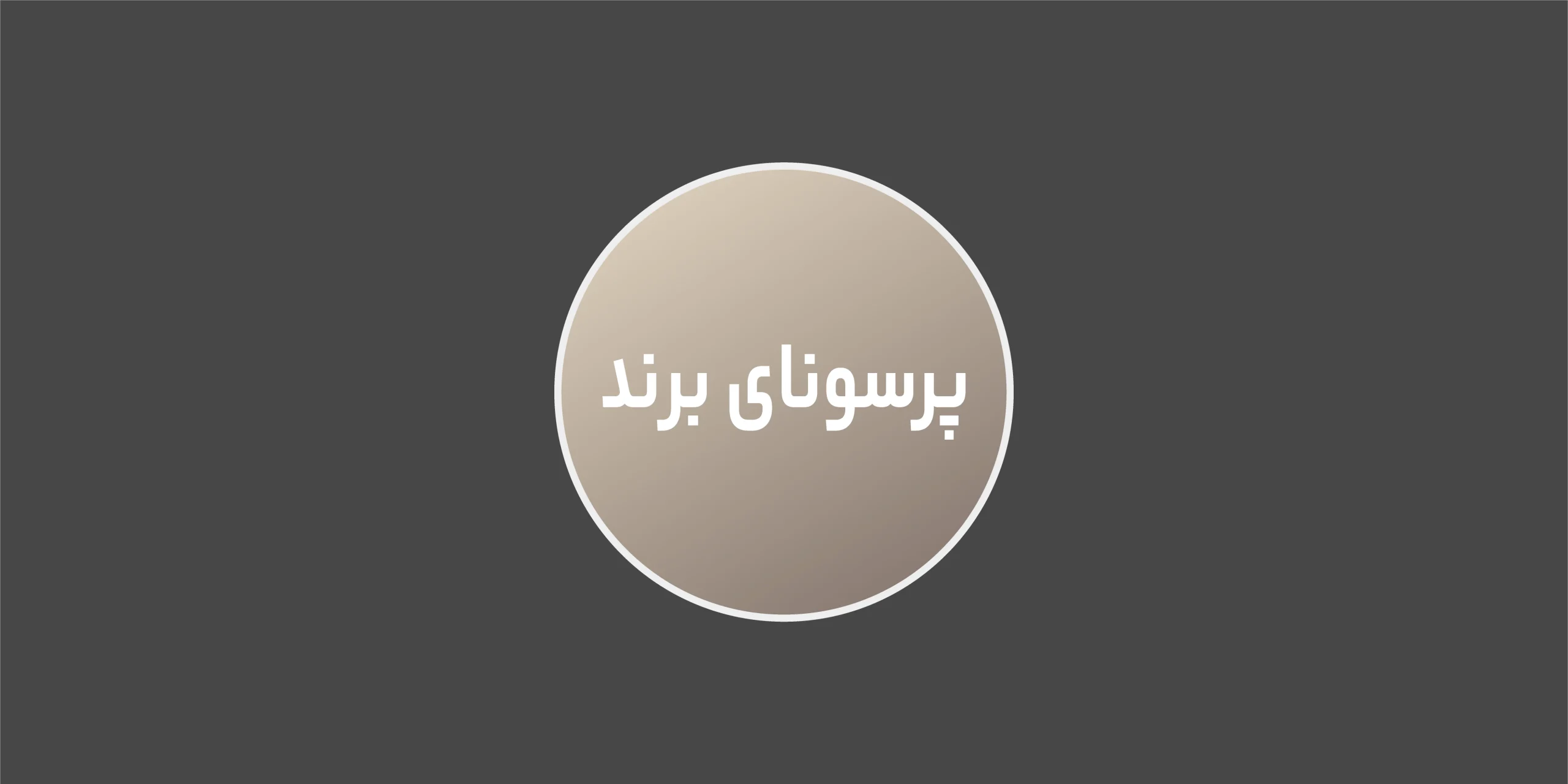 پرسونای برند